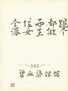 全位面都跪求反派女主做个人txt下载 小说