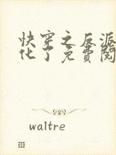 快穿之反派又黑化了免费阅读