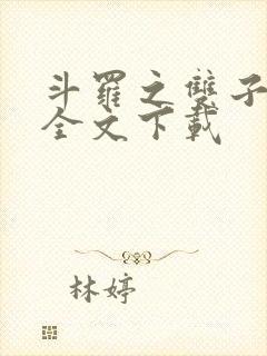 斗罗之双子斗罗全文下载