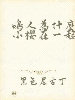 鸣人为什么不和小樱在一起