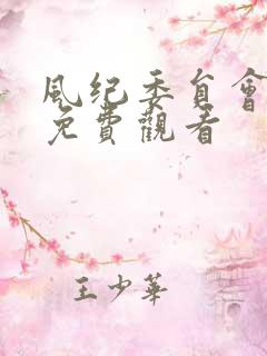 风纪委员会动漫免费观看