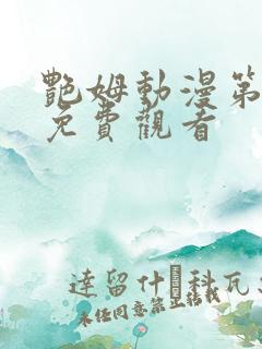 艳姆动漫第一集免费观看