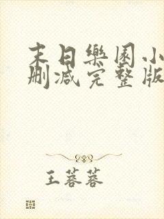 末日乐园小说未删减完整版