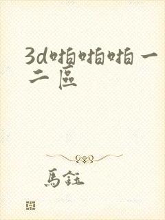 3d啪啪啪一区二区