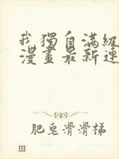 我独自满级重生漫画最新连载