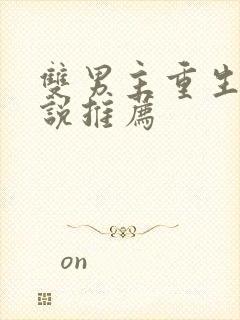 双男主重生文小说推荐