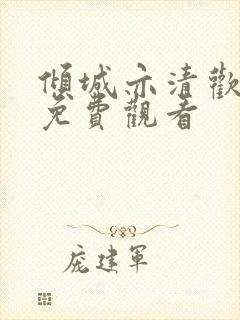 倾城亦清欢全集免费观看