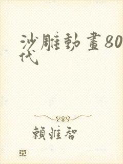 沙雕动画80年代
