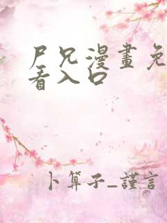 尸兄漫画免费观看入口