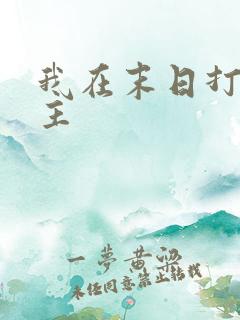 我在末日打脸女主