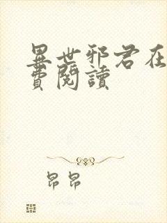 异世邪君在线免费阅读