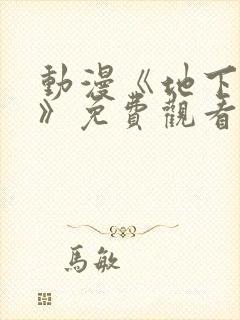 动漫《地下偶像》免费观看