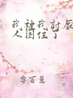 我被我讨厌的男人困住了