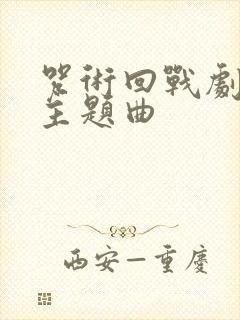 咒术回战剧场版主题曲