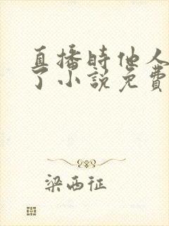 直播时他人设崩了小说免费阅读