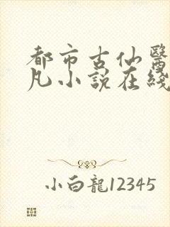 都市古仙医叶不凡小说在线阅读