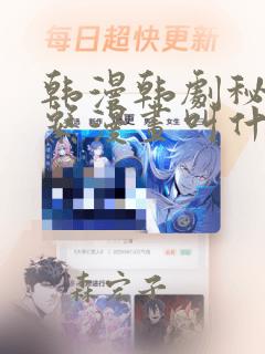 韩漫韩剧秘密关系漫画叫什么