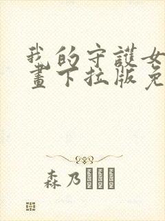 我的守护女友漫画下拉版免费