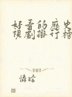 好看的历史剧电视剧排行榜前十名