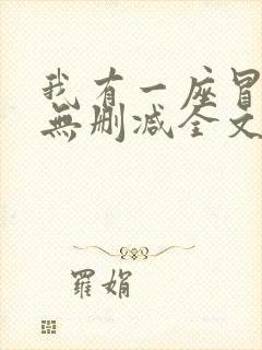 我有一座冒险屋无删减全文