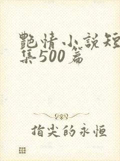 艳情小说短篇合集500篇