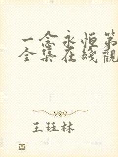 一念永恒第三季全集在线观看免费