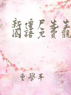 新僵尸先生超清国语免费观看