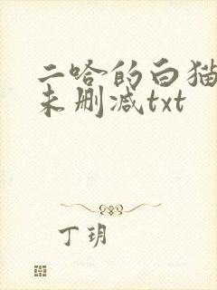 二哈的白猫师尊未删减txt