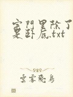 宗门里除了我都是卧底.txt
