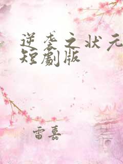 逆袭之状元回乡短剧版