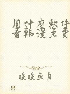 用什么软件可以看韩漫免费