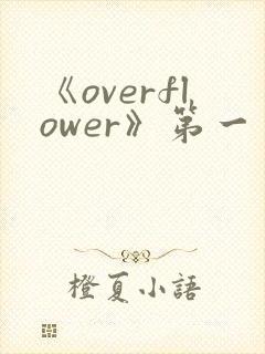 《overflower》第一季免费观看全集