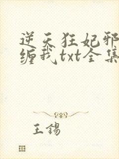 逆天狂妃邪王别缠我txt全集下载