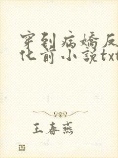 穿到病娇反派黑化前小说txt