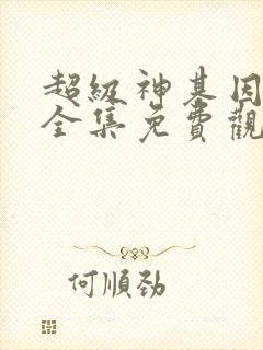 超级神基因漫画全集免费观看