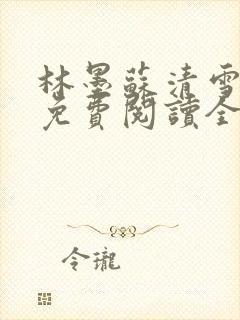 林墨苏清雪小说免费阅读全文无弹窗