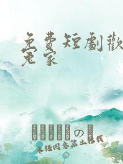 免费短剧欢喜俏冤家