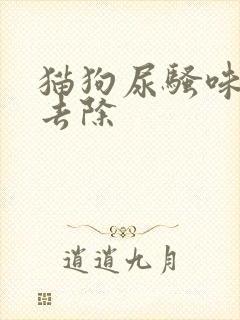 猫狗尿骚味怎么去除