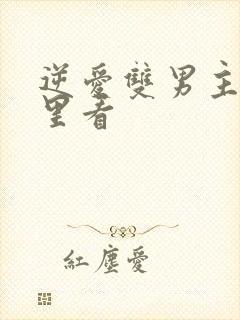 逆爱双男主在哪里看
