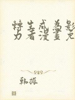 转生成为影之实力者漫画免费阅读