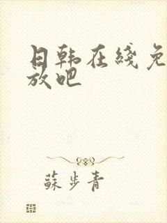 日韩在线免费播放吧