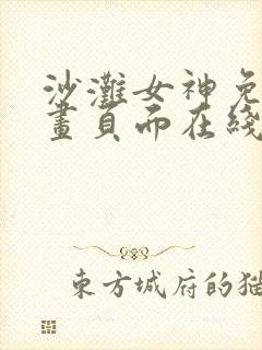 沙滩女神免费漫画页面在线看全集