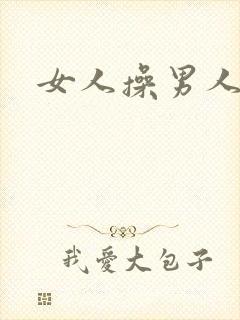 女人操男人小说