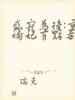 盛宠为后:重生娇妃有点毒