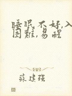 睡眠不好,入睡困难,易醒