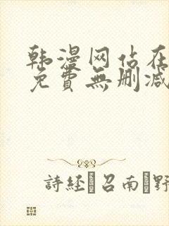 韩漫网站在线看免费无删减漫画