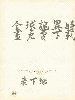 全球诡异时代漫画免费下载