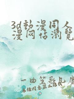3d动漫同人动漫网站浏览器