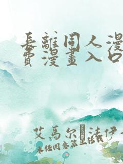 长离同人漫画免费漫画入口在哪