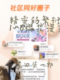 精灵的繁衍要求1~6樱花漫画